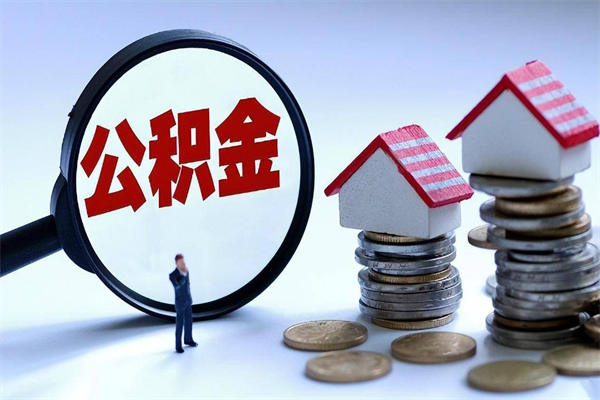 通许个人住房公积金取钱（如何取个人公积金账户资金）